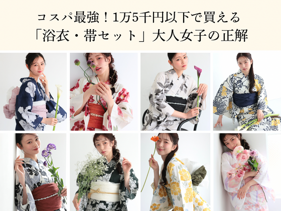 コスパ最強！1万5千円以下で買える「浴衣・帯セット」大人女子の正解