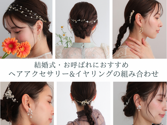 結婚式・お呼ばれにおすすめのヘアアクセ＆イヤリングの組み合わせ