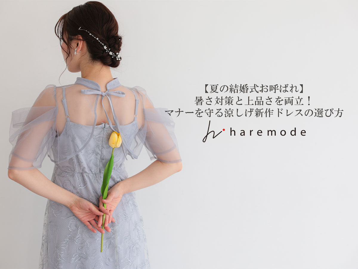 【夏の結婚式お呼ばれ】暑さ対策と上品さを両立！マナーを守る涼しげ新作ドレスの選び方