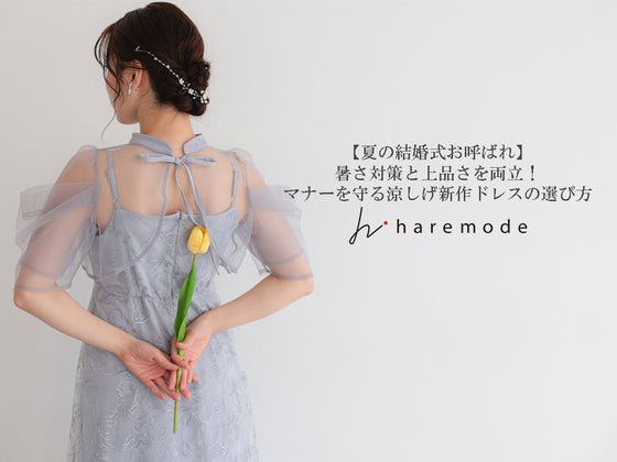 【夏の結婚式お呼ばれ】暑さ対策と上品さを両立！マナーを守る涼しげ新作ドレスの選び方