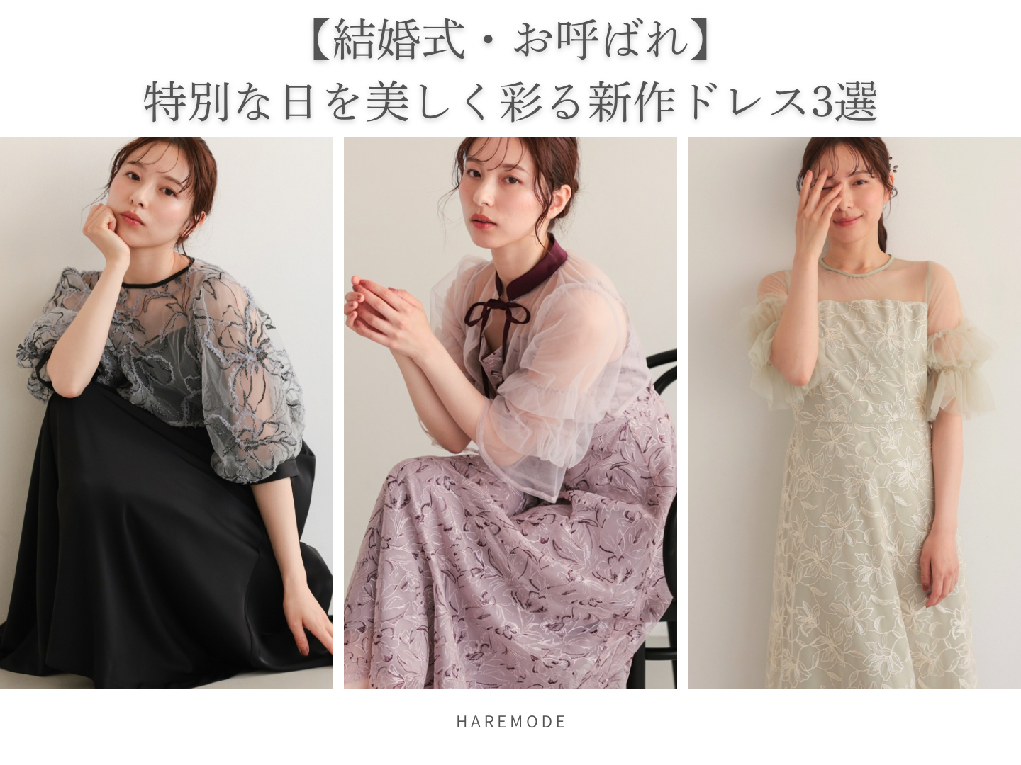 【結婚式・お呼ばれ】特別な日を美しく彩る新作ドレス3選