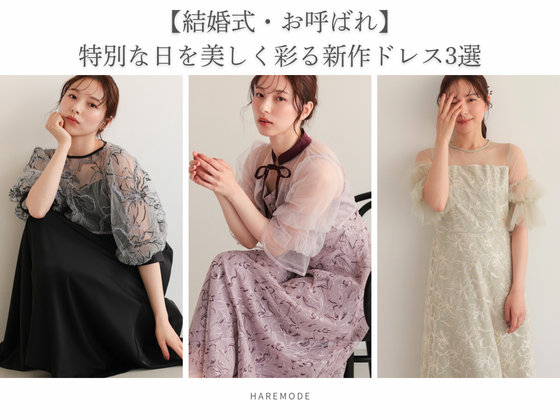 【結婚式・お呼ばれ】特別な日を美しく彩る新作ドレス3選