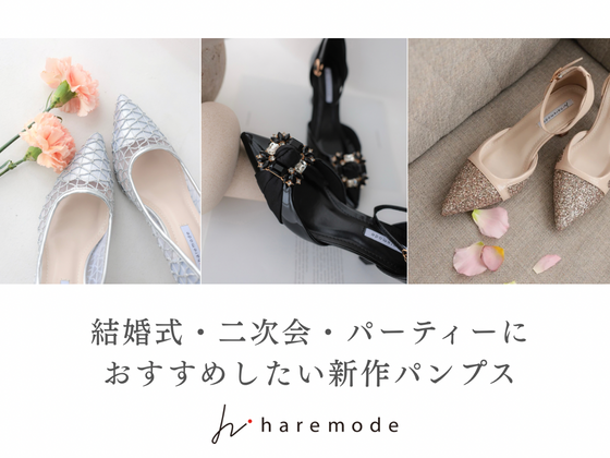結婚式・二次会・パーティーにおすすめしたい新作パンプス3型