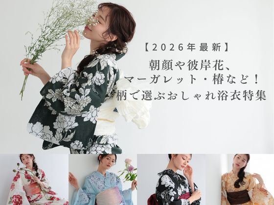 【2026最新】朝顔や彼岸花、マーガレット・椿など！柄で選ぶおしゃれ浴衣特集