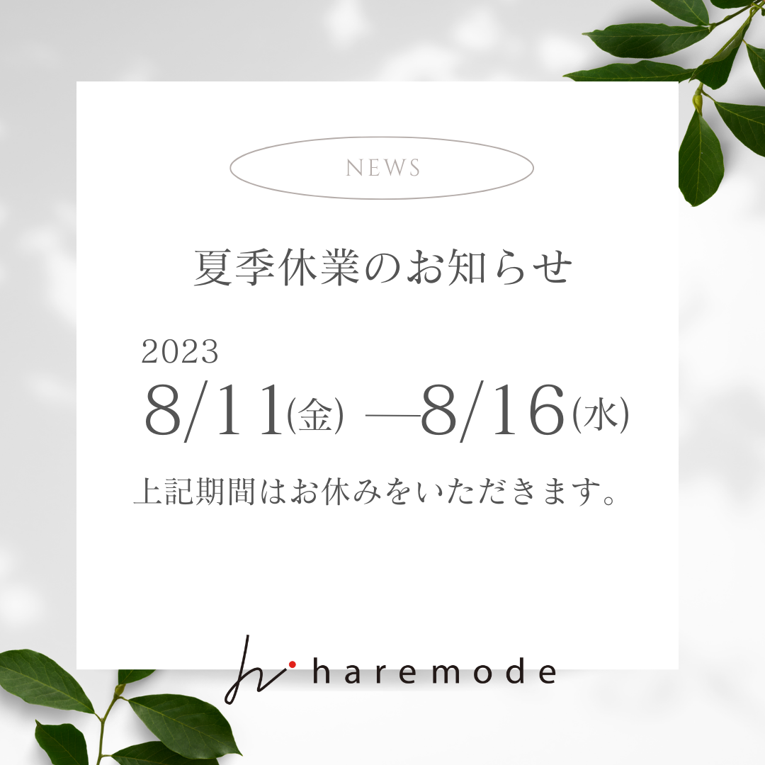 2023年夏季休業のお知らせ