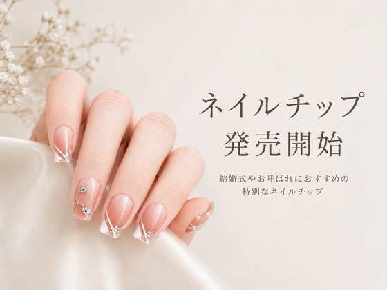 ネイルチップ販売開始｜結婚式やお呼ばれにおすすめの特別なネイルチップ