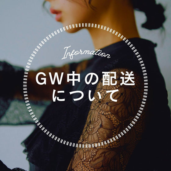 2025年　GW中の配送について