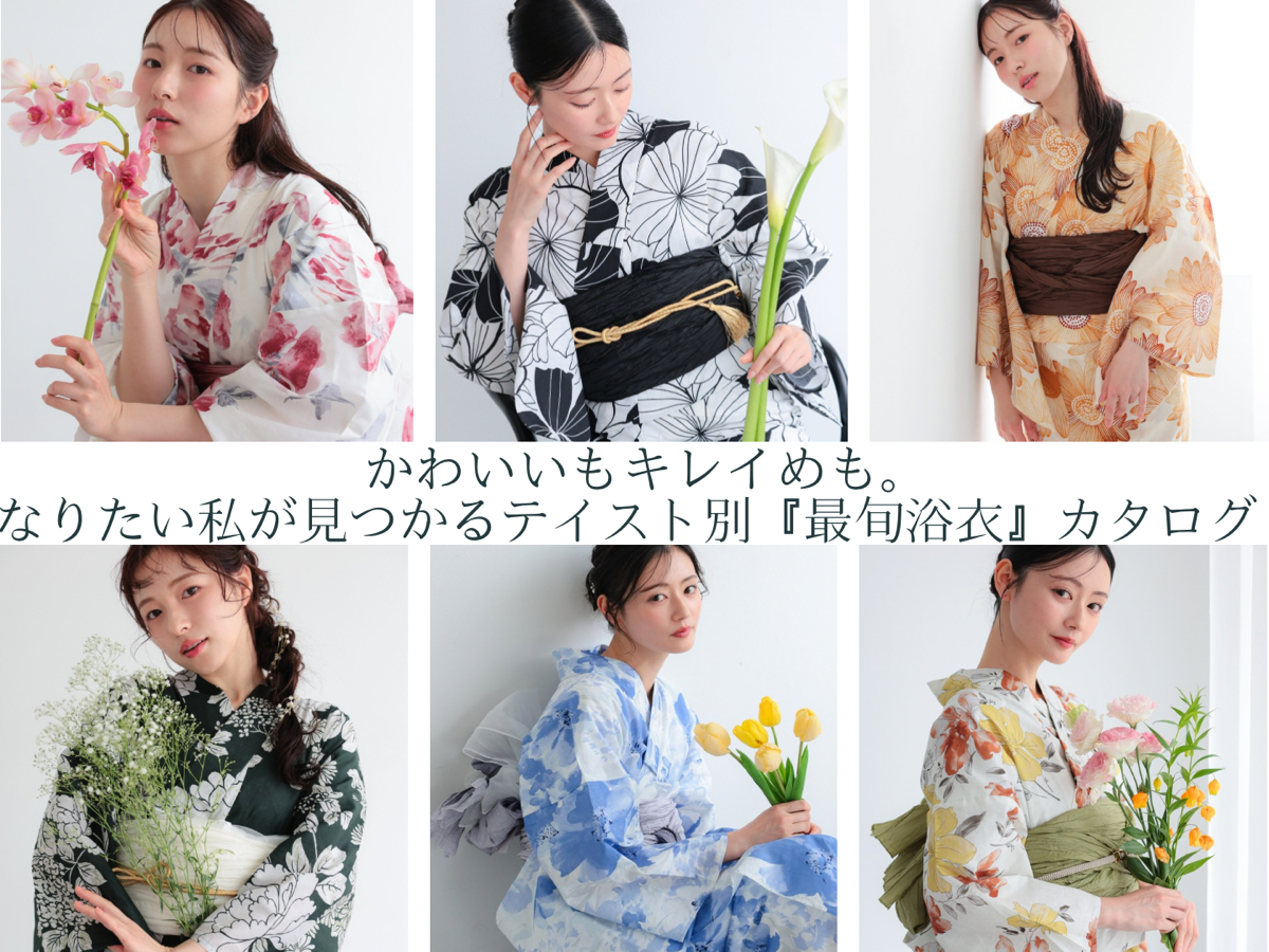 かわいいもキレイめも。なりたい私が見つかるテイスト別『最旬浴衣』カタログ