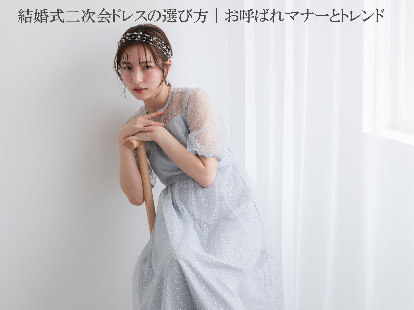 結婚式二次会ドレスの選び方｜お呼ばれマナーとトレンド