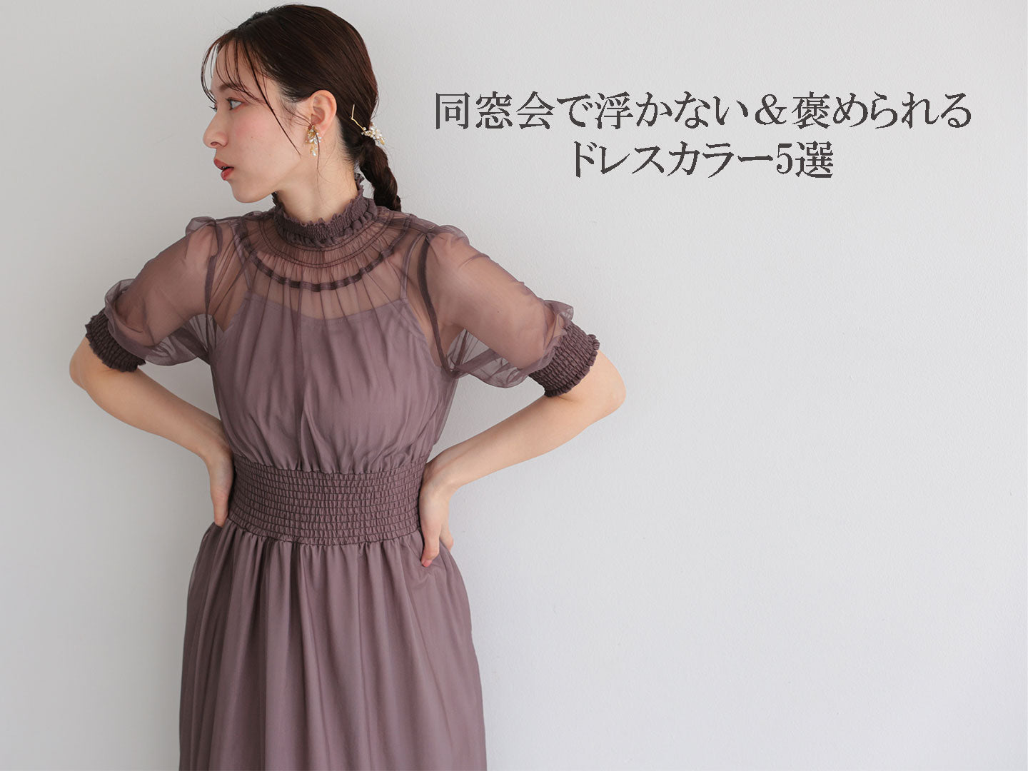 同窓会で浮かない＆褒められるドレスカラー5選