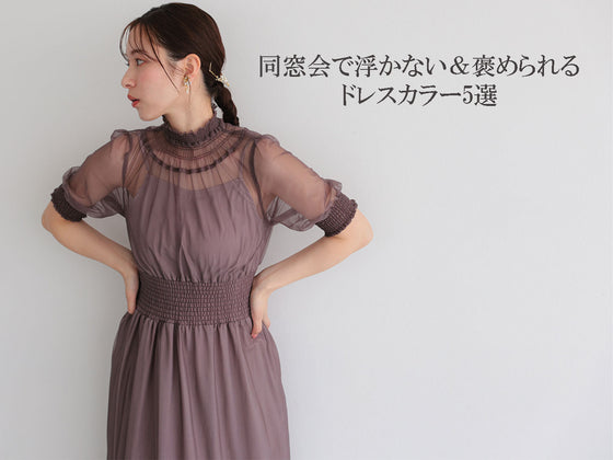 同窓会で浮かない＆褒められるドレスカラー5選