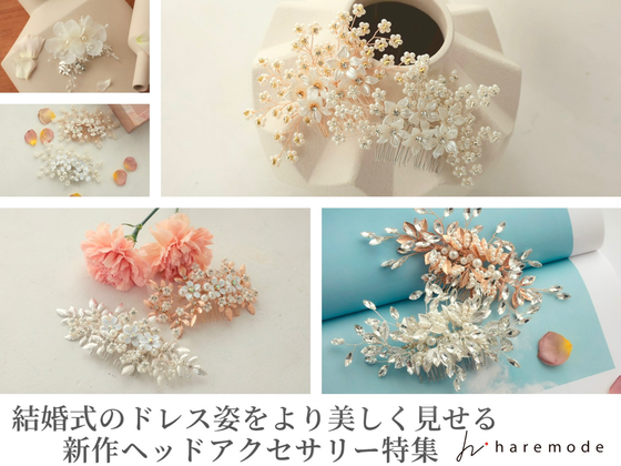 結婚式のドレス姿をより美しく魅せる新作ヘッドアクセサリー特集